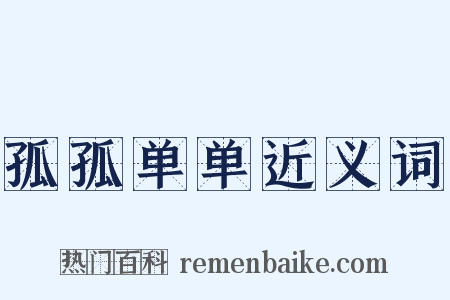 孤孤单单近义词是什么意思的图片